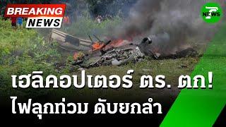 เฮลิคอปเตอร์ตำรวจตก ไฟลุกท่วมดับยกลำ | 24 พ.ค. 68 | ไทยรัฐทันข่าว