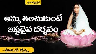 అమ్మ తలచుకుంటే ఇష్టదైవ దర్శనం |Teachings of Sri Sarada Devi|Smt. N. Jyotsna | Sri Ramakrishna Prabha