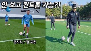 아무(도 못하는) 축구 개인기 챌린지ㄷㄷ [ 맨시티 클라스 체험 ]