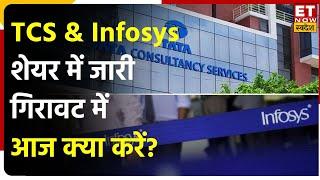 TCS & Infosys Stock में जारी दबाव के बाद क्या Shares करेंगे Rebound? IT Stocks पर जानें Expert View