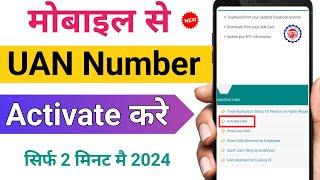 UAN No kaise activate kare mobile se | how to activate uan no for pf | Mobile se uan no activation