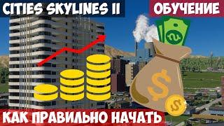 🟥 Как правильно начать l Cities Skylines 2 l Обучение