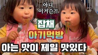 Toddler Food Baby Mukbang 오늘의 아기 먹방 메뉴는 잡채 (Japchae)