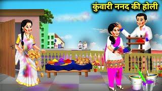 कुंवारी ननद की होली || Holi Of Virgin Sister || ChaCha Sas Bahoo Nokjhok || Cartoon Video