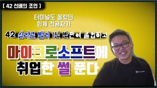 [42서울 본과정] 42실리콘밸리 졸업한 선배가 1년 반만에 마이크로소프트 취업한 썰 풀었습니다.