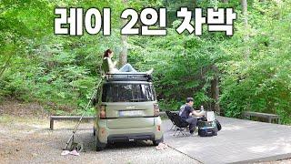 레이 경차 2인 차박 | 숲속 캠핑장에서 힐링 모먼트 | 레이 차박템 추가 | carcamping vlog