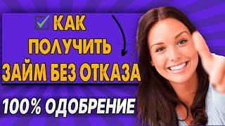 Займы БЕЗ ОТКАЗА на карту в 2024 году! Как получить микрозайм без отказа? Где взять займ без отказа?