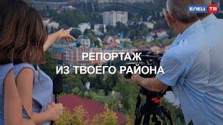 «Репортаж из твоего района»: новая рубрика ЕЛЕЦ ТВ ко Дню города