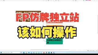 fp独立站怎么做?仿牌跨境电商独立站怎么做推广