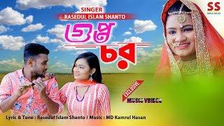 Gupto Chor | গুপ্তচর | rashidul islam Shanto | Official Music Video |  Bangla New Song 2020