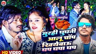 Rasalpuriya Video I Murahi Ghughani Aalu Chop Aur Khuyebo Ghop Ghapa Ghop I Video Rasalpuriya 4K