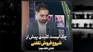 شش نکته کلیدی پیش از فروش تلفنی موفق (آموزش فروش حرفه‌ای)