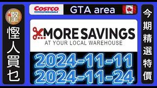 慳人買乜 - Costco今期特價品 2024-11-11 to 11-24 #慳加人生活 #慳人生活 #多倫多生活 #costco