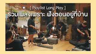 รวมเพลงเพราะ ฟังตอนอยู่บ้าน [ Playlist Long Play ]