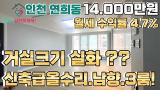 번호24-250)전용18평.거실과베란다 큰집 찾으시나요? 올수리까지.되어있는 초.중.고 모여있는 역까지 도보8분 인천서구연희동 빌라매매[인천빌라매매]