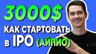  КАК НАЧАТЬ ИНВЕСТИРОВАТЬ В IPO (Freedom Finance) c ФРИДОМ ФАЙНЕНС | ИКСЫ