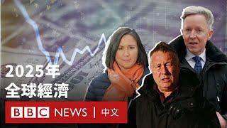 全球經濟2025：中美德的未來前景如何？－ BBC News 中文