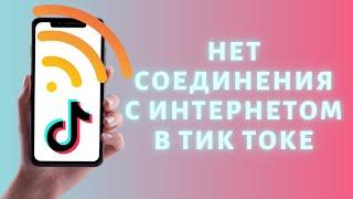 Нет соединения с интернетом в Тик Ток  РЕШЕНИЕ