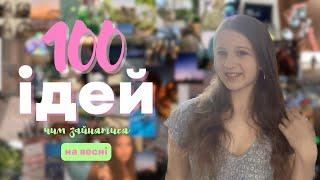 100 ІДЕЙ ЧИМ ЗАЙНЯТИСЯ НАВЕСНІ || Прекрасні ідеї