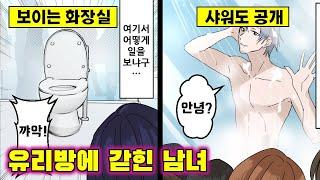 - [만화] 생판 모르는 남녀를 유리방에 가두고 생활하게 하면 어떻게 될까_