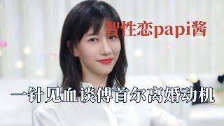 Papi醬因太理智被吐槽？一針見血指出傅首爾離婚心機，為老劉發聲