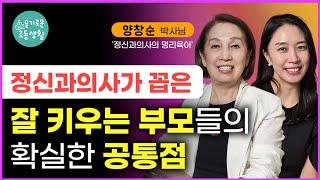 “너무 다른 아이 때문에 미칠 것 같은 내 모습에 자괴감이 들어요.” / 정신건강의학과 전문의 양창순 박사님