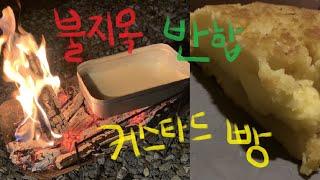 불지옥 반합 커스터드 크림빵 | 캠핑제빵 | Camping Baking