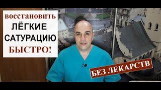 Как восстановить лёгкие и быстро повысить сатурацию