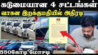 கடுமையான 4 சட்டங்கள் | வாகன இறக்குமதியில் அனுர அதிரடி  | #tamilnews