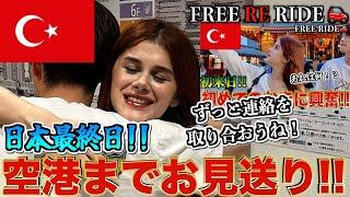 【FREE RE RIDE】帰国する外国人を空港まで送迎してみた　#FREERIDE #外国人 #おもてなし#free re ride