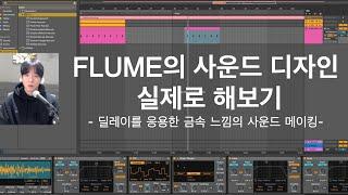 FLUME의 사운드 디자인, 실제로 해봅시다 l 딜레이 응용 금속성 사운드 메이킹