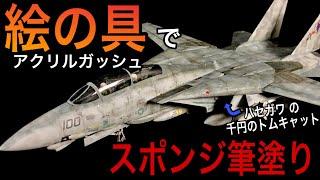 【初心者向け】ハセガワの安いF-14を絵の具で塗ってみた【筆塗り】