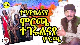 Negarit 296: ተዓዊቱልናየ ምርጫ ተገሩልና - Victory, we voted - ٱنتصرنا وانتخبنا