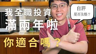 我全職投資滿2年啦，除了會以績效等客觀角度自評自己是否應該繼續之外，我會分享一些基本條件給想要成為全職投資者的朋友參考。『主題企劃』