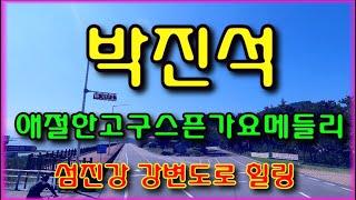 04. 박진석 애절 구수한 트로트 가요 메들리 줄감 하세요 섬진강 강변료 길 힐링 애절한 트로트 메들리 즐감 해 보세요 #트로트가요TV