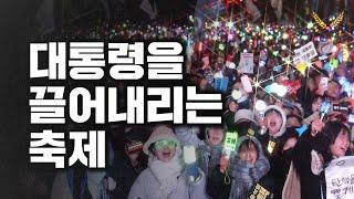 이제 탄핵은 하나의 축제이자 컨텐츠입니다