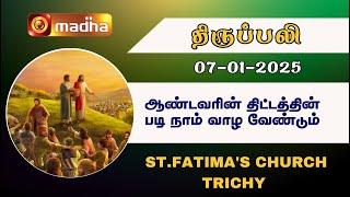 தமிழ் திருப்பலி | 07-01-2025 | Holy Mass in Tamil | 06.00 AM | MADHA TV