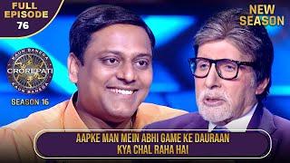 New Season | KBC S16 | Ep.76 | Full Episode | इस player को Hot Seat पर बैठे हुए थोड़ी घबराहट हुई