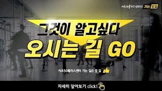 「서초50플러스센터가 알고 싶다.」 오시는길