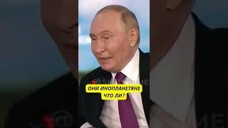 Путин про рептилоидов?