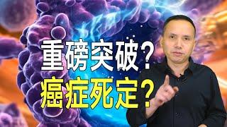 重磅突破？癌症死定了？ 《自然》1天3文發現癌症致命關鍵基因