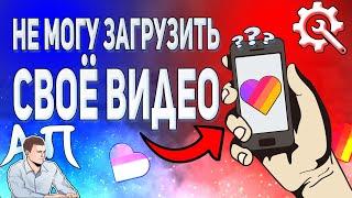 Как устранить ошибку при загрузке видео в Лайке?