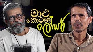 මාළු කොටන ලෝයර් | Upul Shantha Sannasgala