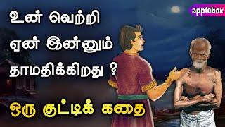 உன் வெற்றி ஏன் இன்னும் தாமதிக்கிறது | Your Growth | Motivational Story Tamil | APPLEBOX Sabari