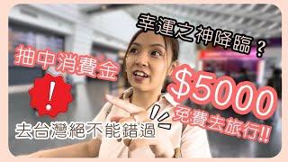 [Travel ️ 台灣] 幸運之神降臨！抽中$5000消費金免費遊台灣？！直擊抽獎現場&登記教學