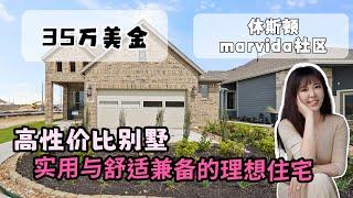 休斯顿房产，在美国没什么钱，住的也可以不错的， 休斯顿marvida 社区，35w左右平层   #休斯顿房产 #美国房产 #美国生活 #休斯顿休斯顿好房