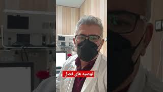 توصیه های فصل پاییز وسرما فصل سرماخوردگی