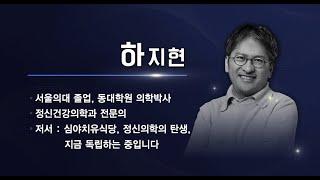 [서리풀 저자 특강] 10회 - 하지현(정신건강의학과 전문의) 교수의 '고민이 고민입니다'