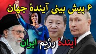 پیش بینی آیندهٔ ایران ​​|| ۶ پیش بینی آیندهٔ جهان