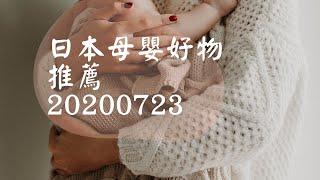 【Aya麻麻住日本】日本母嬰好物推薦20200723